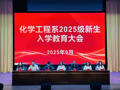 化學工程系舉辦2025級新生入學教育大會