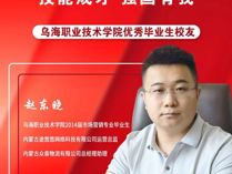 優秀畢業生代表——趙東曉