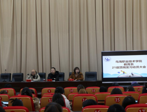 教育系召開21級頂崗實習(xí)動員大會