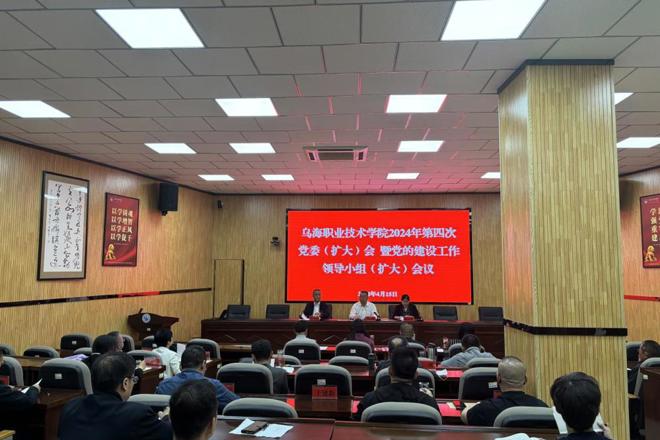 烏海職業(yè)技術(shù)學(xué)院召開黨委（擴(kuò)大）會議  研究部署黨紀(jì)學(xué)習(xí)教育工作