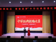 “經典詠志  青春逐夢”中華經典朗誦比賽圓滿落幕