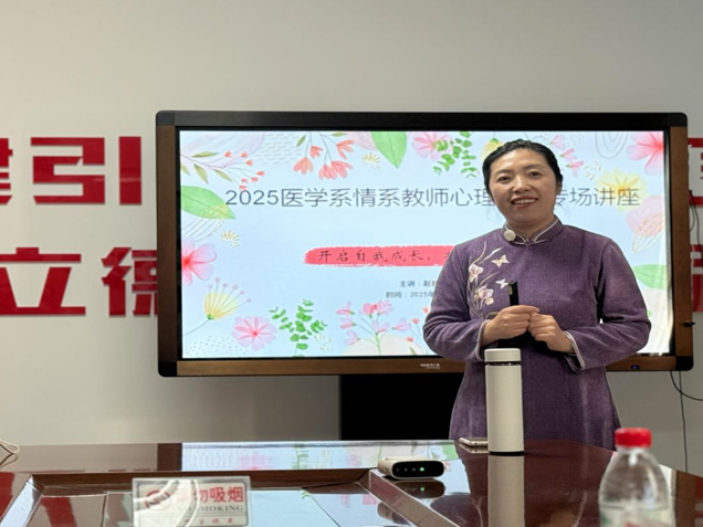 從“心”出發(fā)  醫(yī)路同行——醫(yī)學(xué)系黨總支舉辦教職工心理健康專場講座
