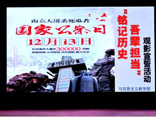 銘記歷史 吾輩擔(dān)當(dāng) ——馬克思主義教學(xué)部開(kāi)展國(guó)家公祭日主題觀影宣誓活動(dòng)