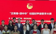 “正青春·頌中華”烏海職業技術學院師生“校園好聲音”歌手大賽圓滿落幕