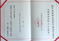 內(nèi)蒙古自治區(qū)總工會授予機電工程系內(nèi)蒙古自治區(qū)“工人先鋒號”
