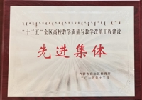 內(nèi)蒙古自治區(qū)教育廳授予 機電工程系 “十二五”全區(qū)高校教學質(zhì)量與教學改革工程建設(shè)先進集體