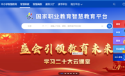 國家智慧教育公共服務平臺