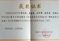 “基于工作過程的《液壓傳動與氣動技術(shù)》課程建設(shè)與實踐”榮獲2013年高等教育自治區(qū)級教學成果三等獎