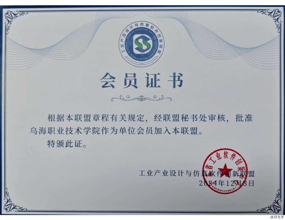 工業(yè)產(chǎn)品設計與仿真軟件創(chuàng)新聯(lián)盟證書_00