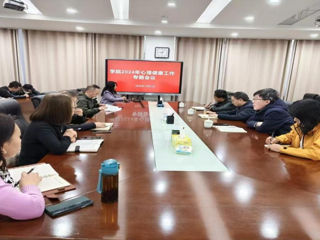 學(xué)院召開心理健康教育專題工作會議