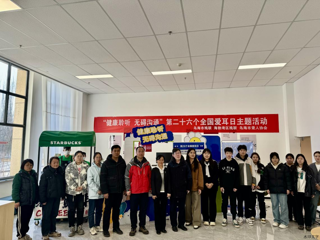 我校聯(lián)合烏海市殘聯(lián)舉辦“健康聆聽 無礙溝通”愛耳日主題宣傳活動