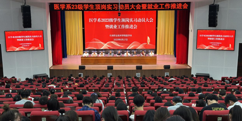 醫(yī)學系召開2023級學生頂崗實習動員大會暨就業(yè)工作推進會
