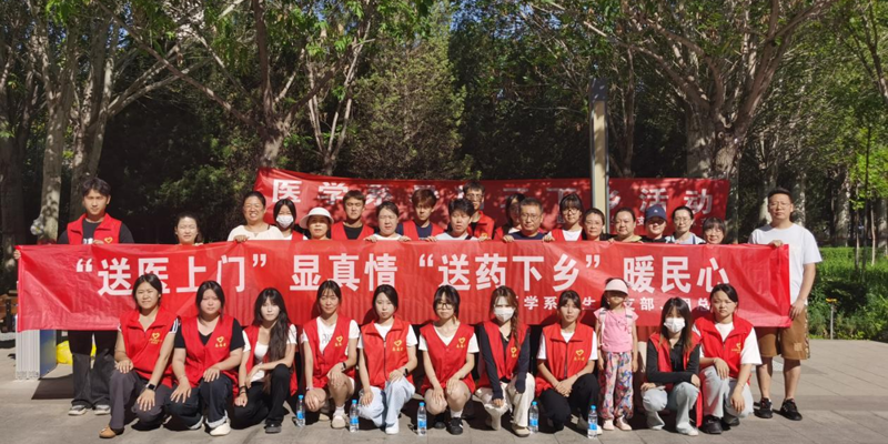 醫(yī)學系開展2025年暑期“三下鄉(xiāng)”社會實踐服務活動