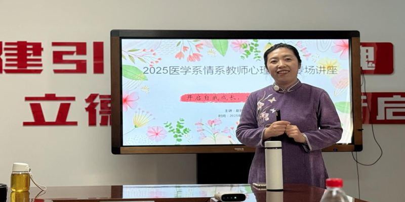 從“心”出發 醫路同行——醫學系黨總支舉辦教職工心理健康專場講座