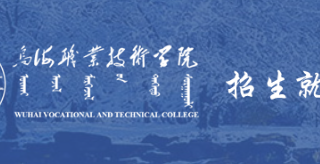 烏海職業技術學院招生就業處職能職責