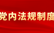 中國共產黨處分違紀黨員批準權限和程序規(guī)定