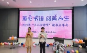 學院工會舉行慶祝2025年“三八”國際婦女節讀書分享活動