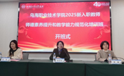 聚焦師德與規范—烏海職業技術學院2025年新入職教師培訓正式啟動